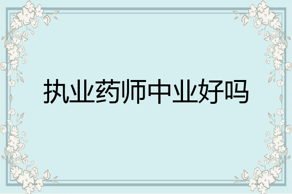 执业药师中业好吗