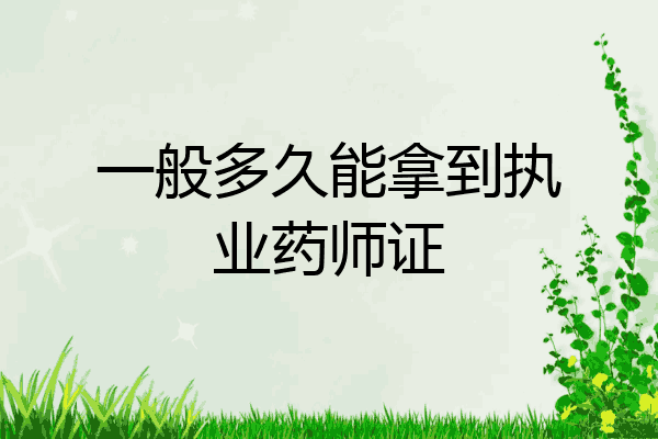 一般多久能拿到执业药师证