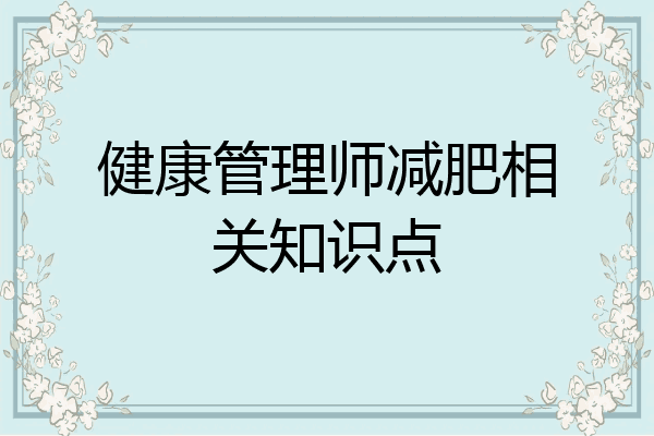 健康管理师减肥相关知识点