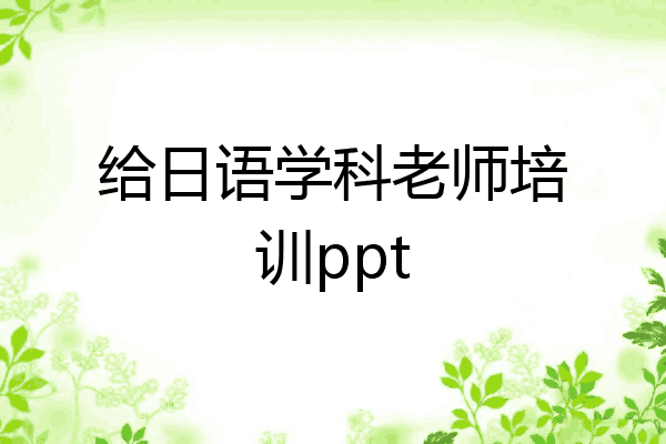 给日语学科老师培训ppt