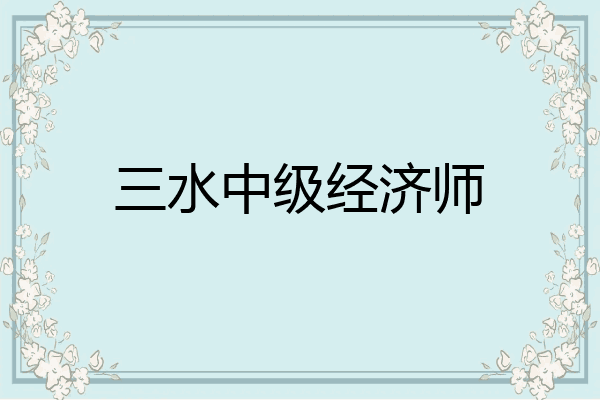 三水中级经济师