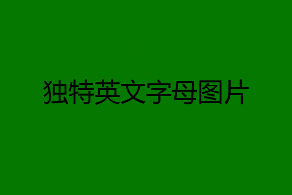 独特英文字母图片