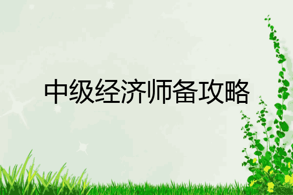 中级经济师备攻略