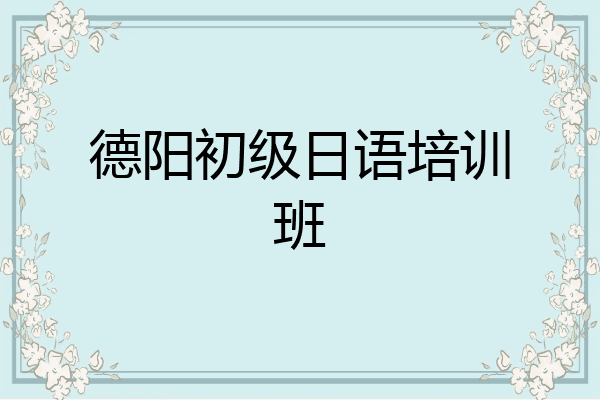 德阳初级日语培训班