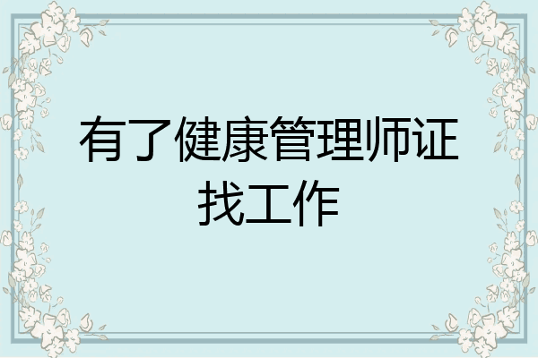 有了健康管理师证找工作