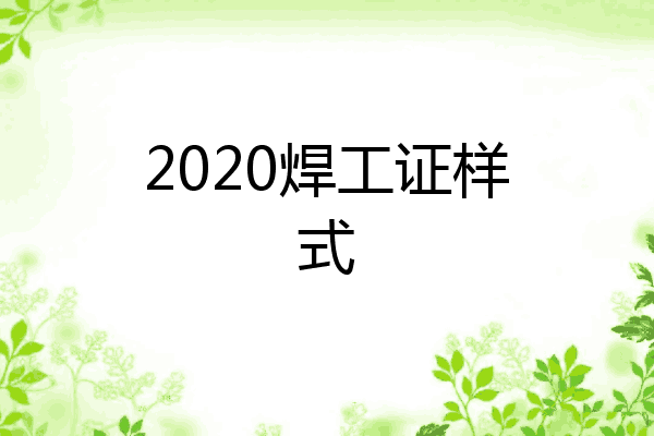2020焊工证样式