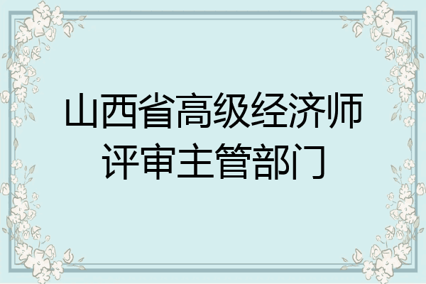 山西省高级经济师评审主管部门