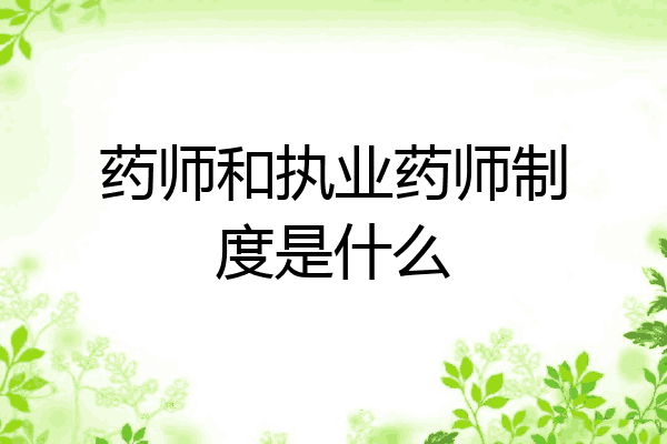 药师和执业药师制度是什么