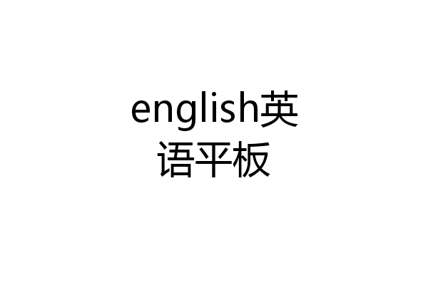 english英语平板