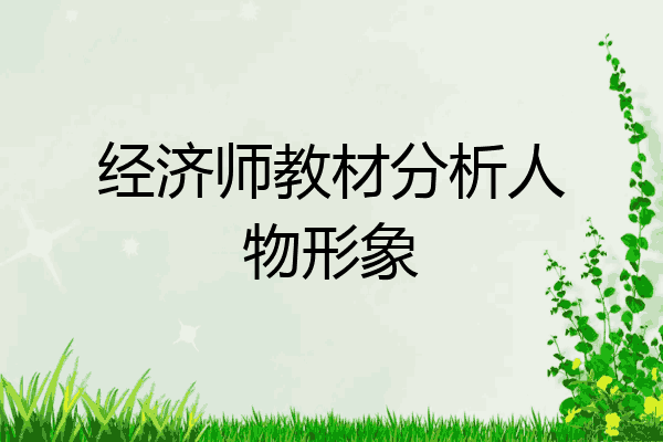 经济师教材分析人物形象