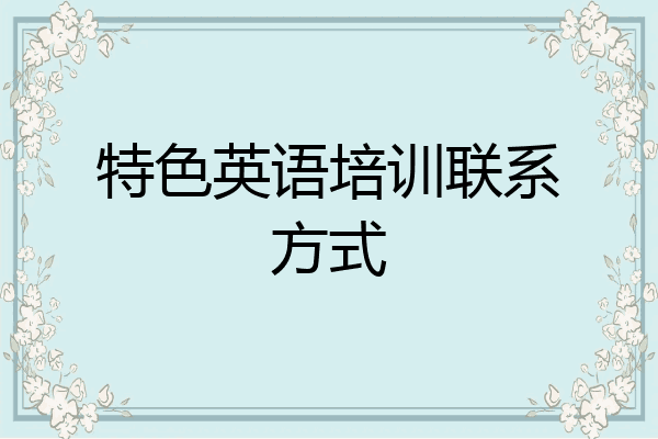 特色英语培训联系方式