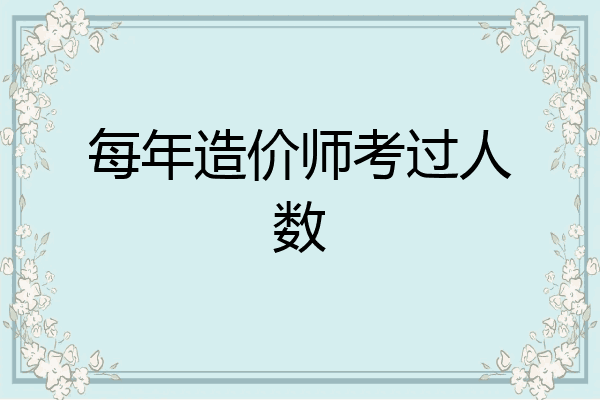 每年造价师考过人数