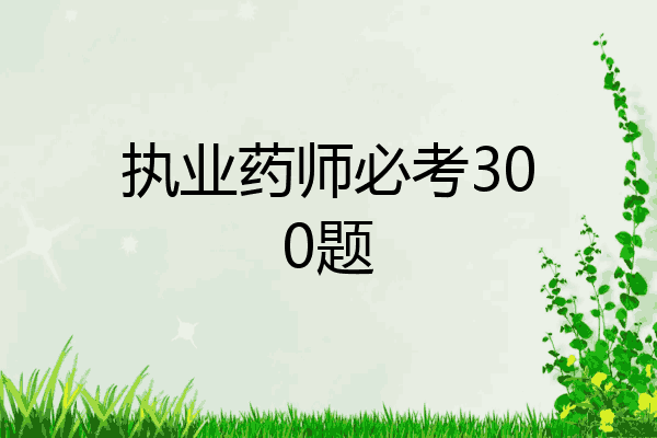 执业药师必考300题