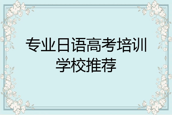专业日语高考培训学校推荐