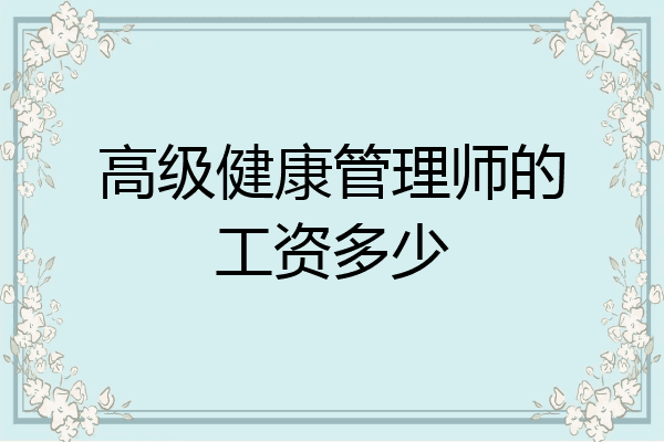高级健康管理师的工资多少