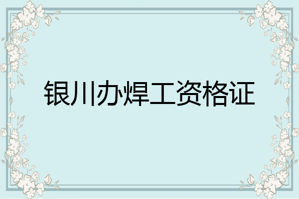 银川办焊工资格证