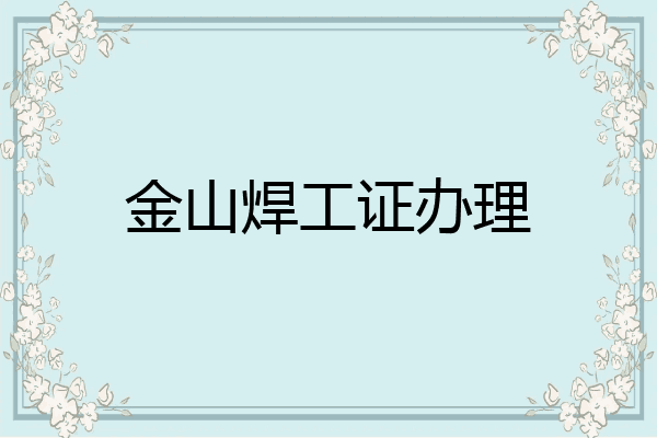 金山焊工证办理