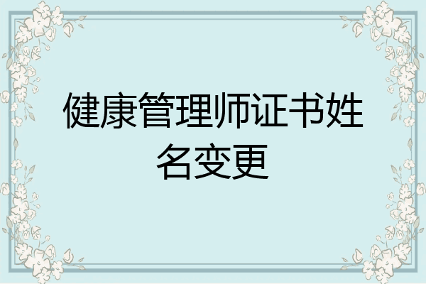 健康管理师证书姓名变更