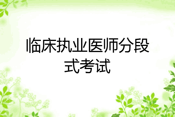 临床执业医师分段式考试