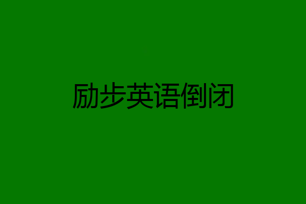 励步英语倒闭