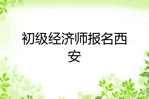 初级经济师报名西安