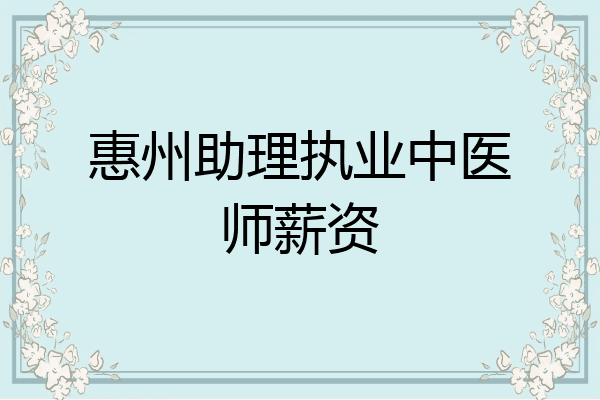 惠州助理执业中医师薪资