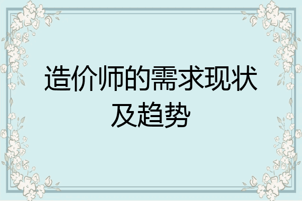 造价师的需求现状及趋势