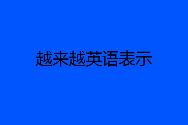 越来越英语表示