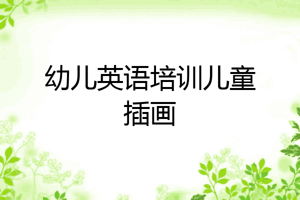 幼儿英语培训儿童插画