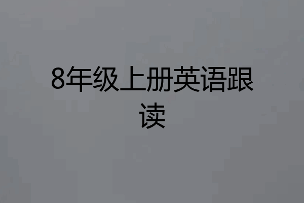 8年级上册英语跟读