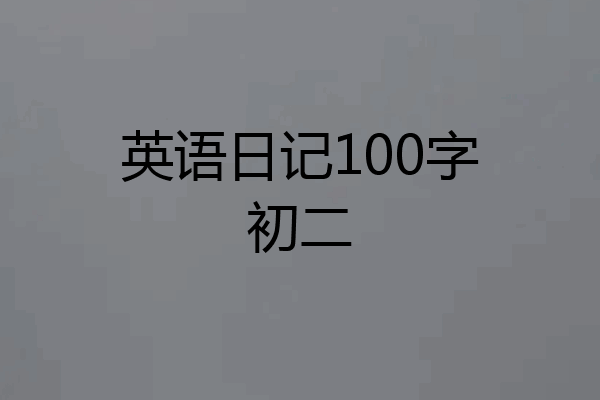 英语日记100字初二
