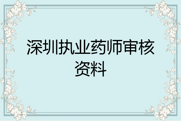 深圳执业药师审核资料