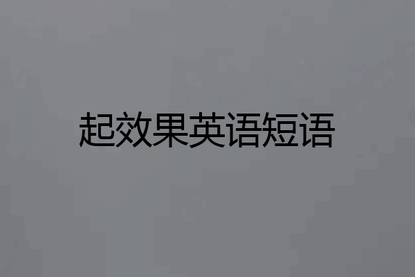 起效果英语短语