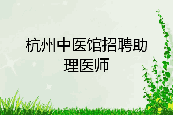 杭州中医馆招聘助理医师