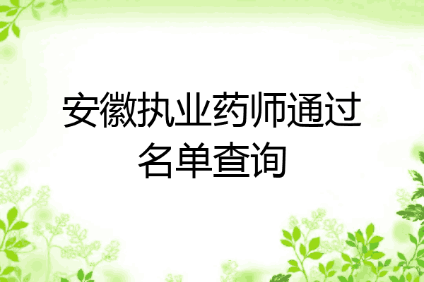 安徽执业药师通过名单查询
