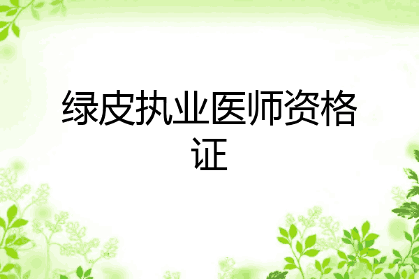绿皮执业医师资格证