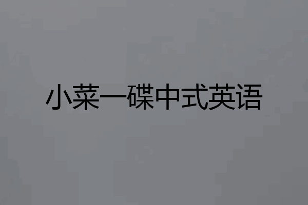 小菜一碟中式英语