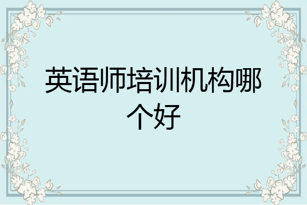英语师培训机构哪个好