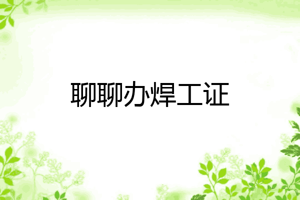 聊聊办焊工证