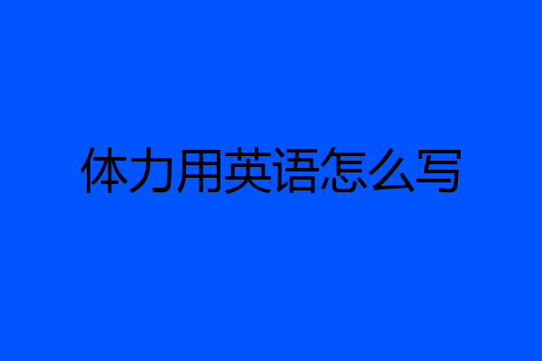 体力用英语怎么写