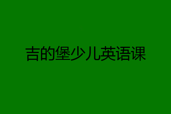吉的堡少儿英语课