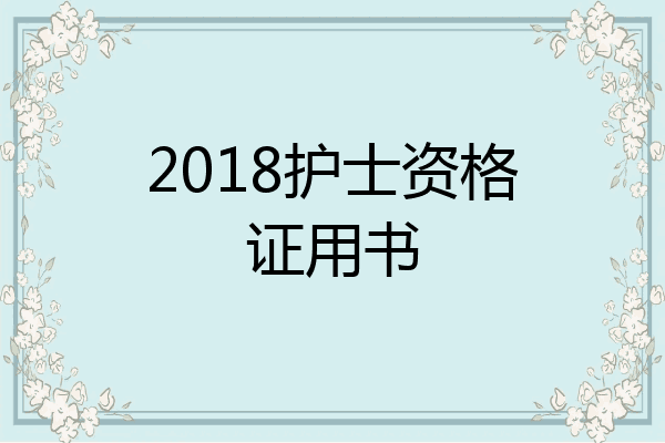 2018护士资格证用书