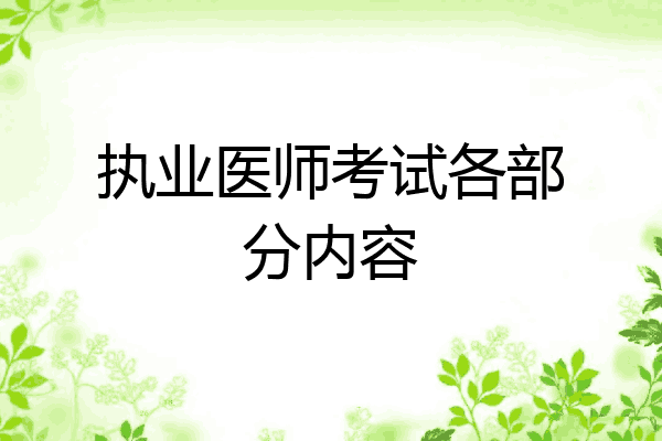 执业医师考试各部分内容