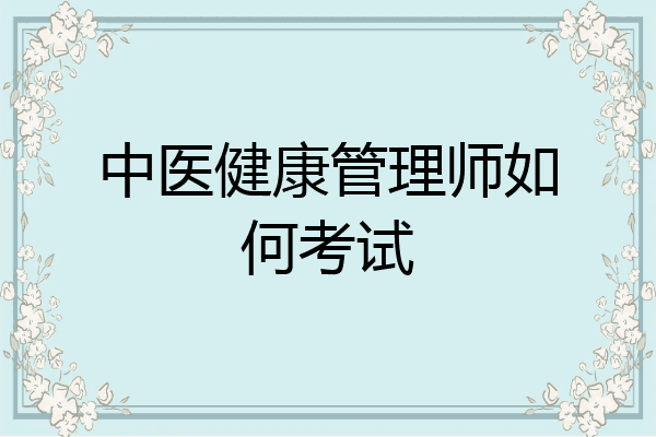 中医健康管理师如何考试