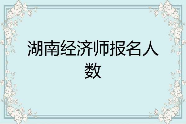 湖南经济师报名人数