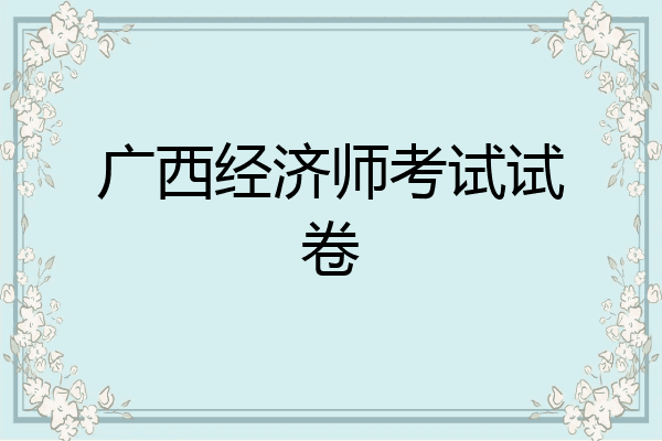 广西经济师考试试卷