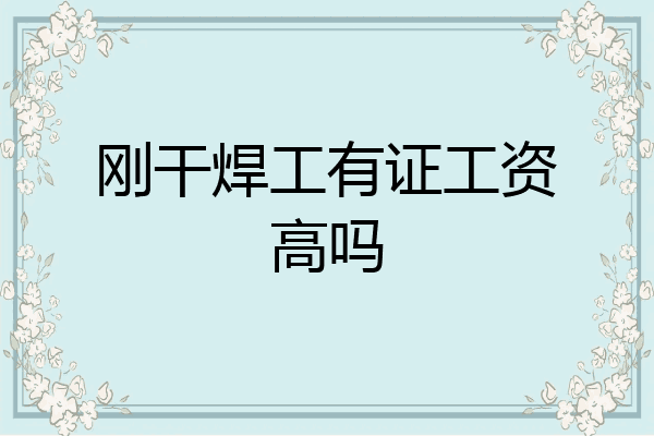 刚干焊工有证工资高吗