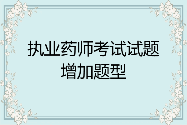 执业药师考试试题增加题型