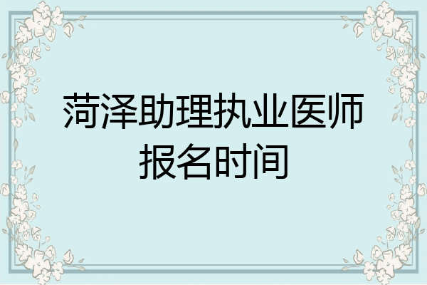 菏泽助理执业医师报名时间