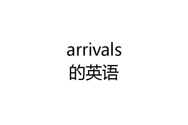 arrivals的英语